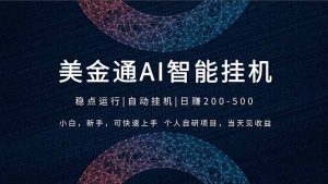 2026风口项目，美金通AI智能挂机，自研项目，当天见收益，小白新手可快速上手-大象聊项目