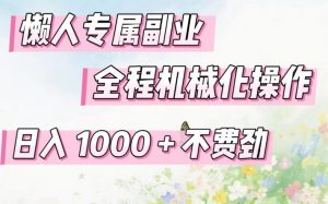 懒人专属副业，全程机械化操作，日入1k+操作简单，不费劲【揭秘】-大象聊项目