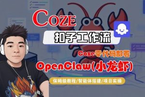 Coze零代码部署OpenClaw(小龙虾)，全流程保姆级教学-大象聊项目
