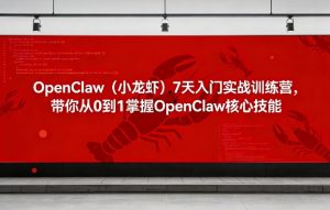 OpenClaw(小龙虾)7天入门实战训练营，带你从0到1掌握OpenClaw核心技能-大象聊项目