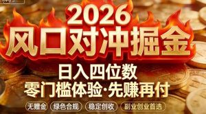 2026美金对冲套利，无赠金对冲策略保驾护航，低门槛易上手实操。单人单日收益2000+-大象聊项目