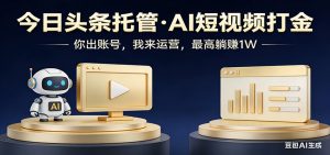 头条号AI托管，我提供作品，你提供账号，每天5分钟发布，小白躺赚3000+-大象聊项目
