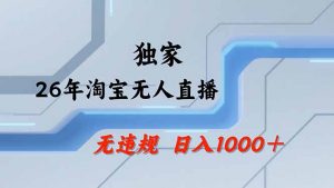 淘宝无人直播，不违规不封号，直播25小时卖17万，全年旺季！可批量矩阵-大象聊项目