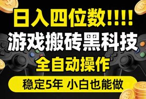 日入四位数！游戏搬砖黑科技全自动操作，一键抢货稳定5年多，小白也能做，手把手带-大象聊项目