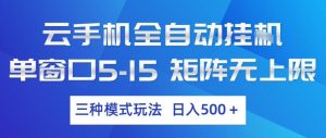 云手机全自动挂G，单窗口5-15，矩阵无上限，三种模式玩法，日入5张+【揭秘】-大象聊项目