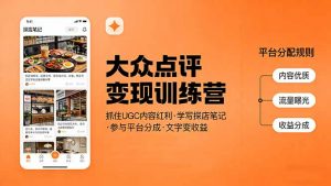 大众点评变现训练营：抓住UGC内容红利，学写探店笔记，参与平台分成，让文字直接变收益-大象聊项目
