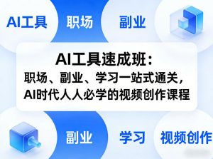 AI工具速成班：职场、副业、学习一站式通关，AI时代人人必学的视频创作课程-大象聊项目