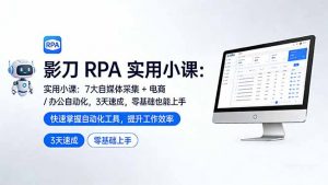 影刀 RPA 实用小课：7 大自媒体采集 + 电商 / 办公自动化，3 天速成，零基础也能上手-大象聊项目