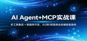 AI Agent+MCP实战课：多工具集成 + 数据库开发，从0到1搭建商业级编程智能体-大象聊项目
