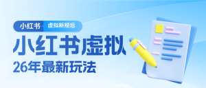26小红书虚拟新规落地后新玩法，把握新风向轻松日入600＋-大象聊项目
