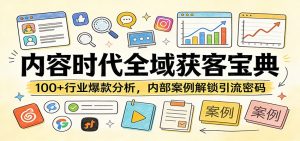内容时代全域获客宝典：100+行业爆款分析，内部案例解锁引流密码-大象聊项目