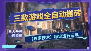 三款可全自动搬砖的游戏，日入千元，稳定运行三年，小白也能做！-大象聊项目