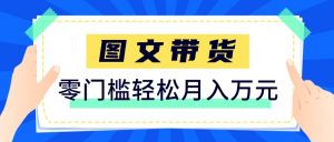 2026新手也能操作的带货玩法，用这个方法零门槛，轻松月入10000+-大象聊项目