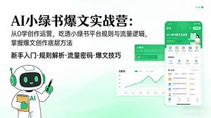 AI 小绿书爆文实战营：从0学创作运营，吃透小绿书平台规则与流量逻辑，掌握爆文创作底层方法-大象聊项目