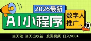 2026最新AI数字人小程序推广项目，当天做当天出收益，发发视频，日入9张【揭秘】-大象聊项目