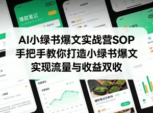 AI小绿书爆文实战营SOP，手把手教你打造小绿书爆文，实现流量与收益双收-大象聊项目