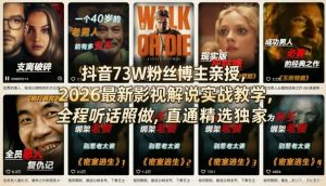 抖音73W粉丝博主亲授，2026最新影视解说实战教学，全程听话照做，直通精选独家-大象聊项目