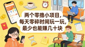 两个零撸小项目，每天零碎时间玩一玩，最少也能賺几十米【揭秘】-大象聊项目