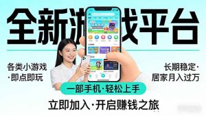 全新平台各类小游戏 一部手机即可操作 小白轻松上手 长期稳定 居家月入过万-大象聊项目