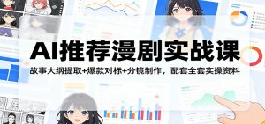 AI推荐漫剧实战课：故事大纲提取+爆款对标+分镜制作，配套全套实操资料-大象聊项目