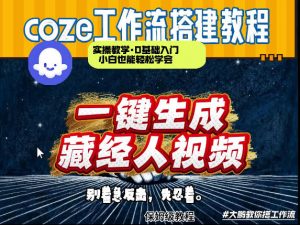 通过Coze工作流制作《藏经人》短视频，两分钟制作完成，从0到1演示搭建过程-大象聊项目