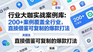 行业大咖实战案例库：200+案例覆盖全行业，直接借鉴可复制的爆款打法(更新3月-大象聊项目