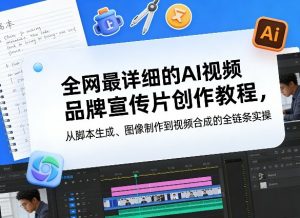 全网最详细的AI视频品牌宣传片创作教程，从脚本生成、图像制作到视频合成的全链条实操-大象聊项目