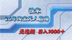 拒绝死工资！淘宝无人直播，让你睡觉都在进账-大象聊项目