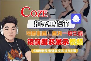 Coze智能体工作流一键生成“镜前服装展示“短视频，全流程保姆级教学-大象聊项目