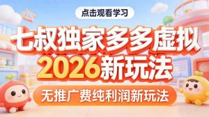 拼多多虚拟2026新玩法无推广费纯利润-大象聊项目