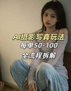 AI写真摄影接单玩法，一个免费的工具搞定，效果惊艳，单价50-100一套-大象聊项目