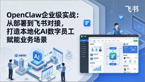 OpenClaw企业级实战：从部署到飞书对接，打造本地化AI数字员工赋能业务场景-大象聊项目