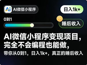 AI微信小程序变现项目，完全不会编程也能做，带你从0到1，日入1k+，真正的睡后收入-大象聊项目