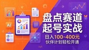 TOP盘点赛道起号实战：十大系列+AI文案+高清剪辑，日入100-400元伙伴计划轻松开通-大象聊项目