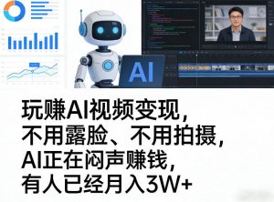 玩賺AI视频变现，不用露脸、不用拍摄，AI正在闷声賺钱，有人已经月入3W+-大象聊项目