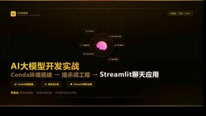 AI大模型开发实战：Conda环境搭建→提示词工程→Streamlit聊天应用，零基础到项目落地-大象聊项目