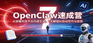 OpenClaw速成营：从部署到多平台内容生成，7天解锁AI自动写作与变现-大象聊项目