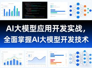 AI大模型应用开发实战，全面掌握AI大模型开发技术-大象聊项目