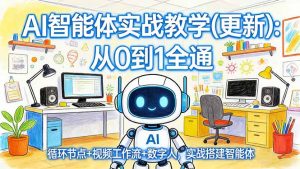 AI智能体实战教学(更新-大象聊项目