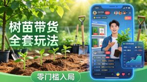 视频号AI树苗带货全套玩法：零门槛入局，掌握豆包、千问等AI工具制作树苗视频的全套流程-大象聊项目