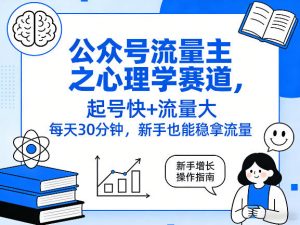 公众号流量主之心理学赛道，起号快+流量大，每天30分钟，新手也能稳拿流量！-大象聊项目