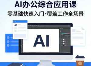 AI办公综合应用课，零基础快速入门，覆盖了工作中各种应用场景-大象聊项目