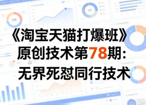 《淘宝天猫打爆班》原创技术第78期：无界死怼同行技术-大象聊项目