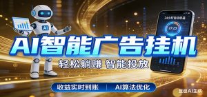 智能广告挂机新时代，利用碎片化时间实现稳定被动收益，AI帮你持续盈利-大象聊项目