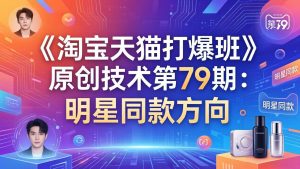 《淘宝天猫打爆班》原创技术第79期：明星同款方向-大象聊项目