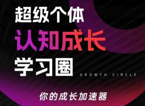 超级个体认知成长学习圈，你的成长加速器，用认知破局，用行动变现(更新26年3月)-大象聊项目