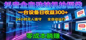 抖音全自动福袋挂机：单设备日入300+，零门槛、易操作、可批量放大-大象聊项目