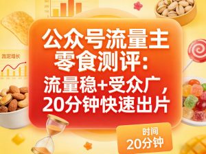 公众号流量主之零食测评赛道，流量稳+受众广，20分钟一条作品-大象聊项目