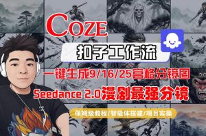Coze智能体工作流一键生成AI漫剧最强分镜，9/16/25宫格分镜图，人物场景一致性保持，全流程保姆级教学-大象聊项目