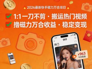 2026年最新快手磁力万合项目，1比1一刀不剪搬运热门视频，撸磁力万合收益-大象聊项目